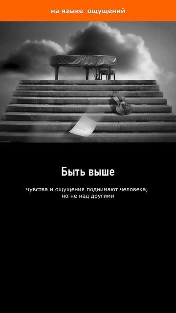 Быть выше