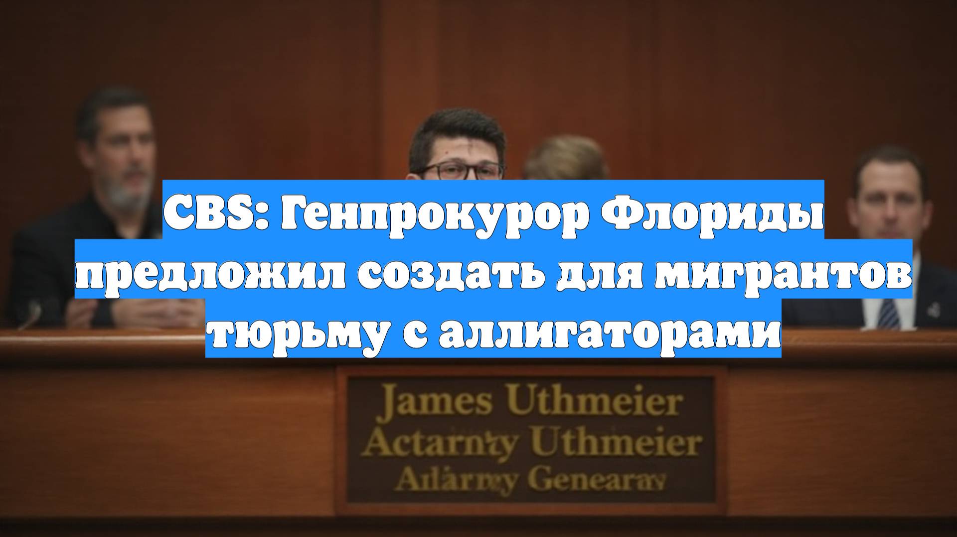 CBS: Генпрокурор Флориды предложил создать для мигрантов тюрьму с аллигаторами