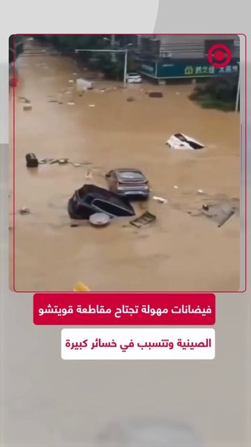 فيضان مهول يجتاح مقاطعة قويتشو في الصين