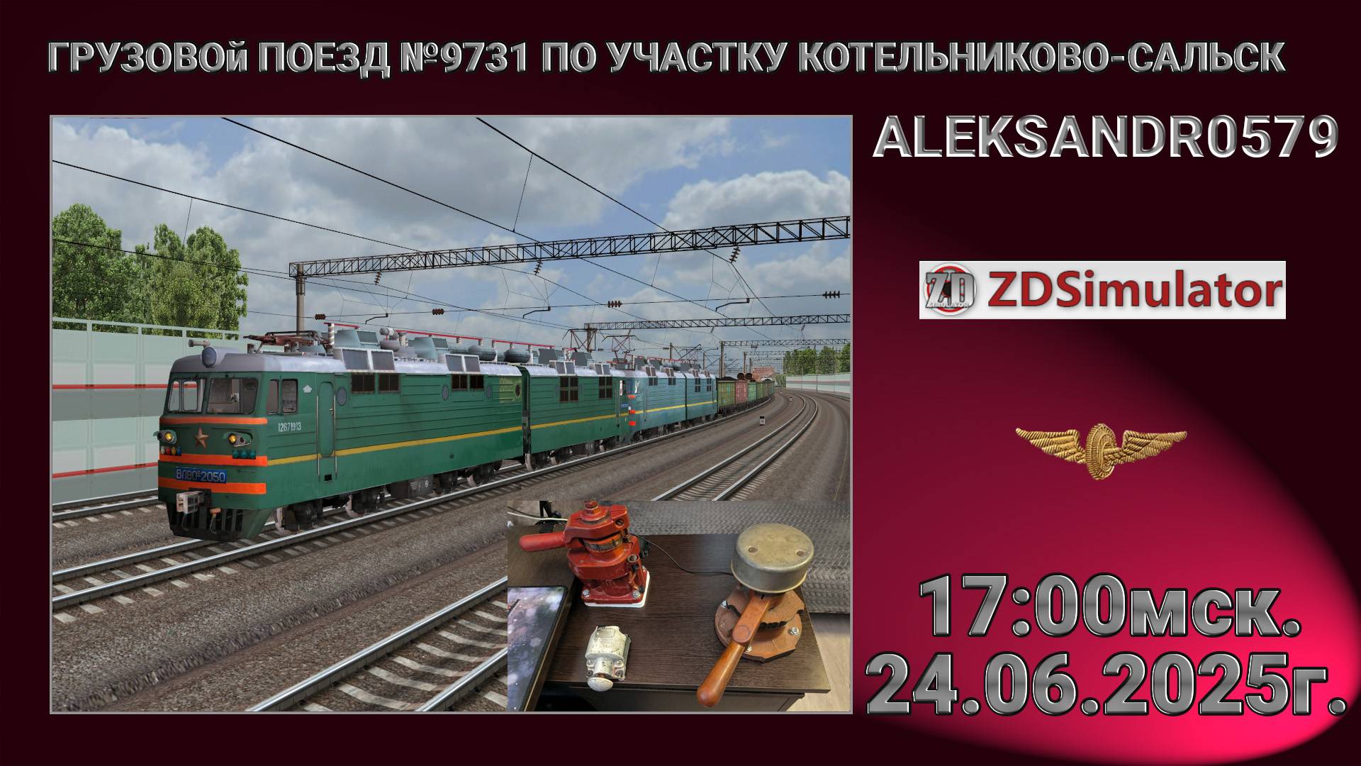 🚂ZDSimulator [ Грузовой поезд №9731 По участку КОТЕЛЬНИКОВО-САЛЬСК ] 24.06.2025 17:00мск.