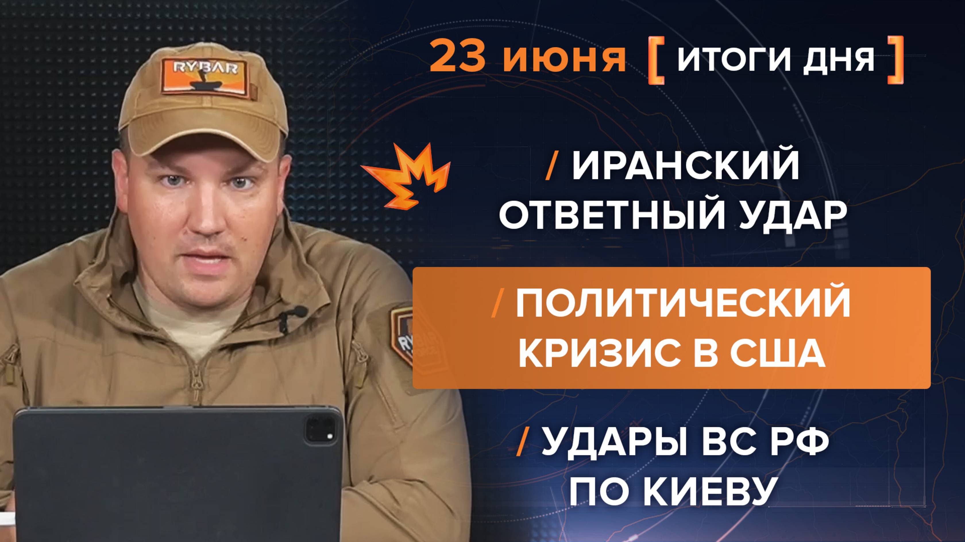Иранский ответный удар
Политический кризис в США 
Удары ВС РФ по Киеву