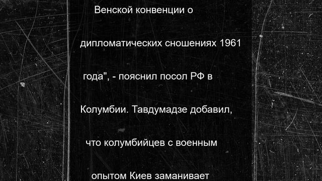 Посол рассказал, как Киев вербует колумбийских наемников