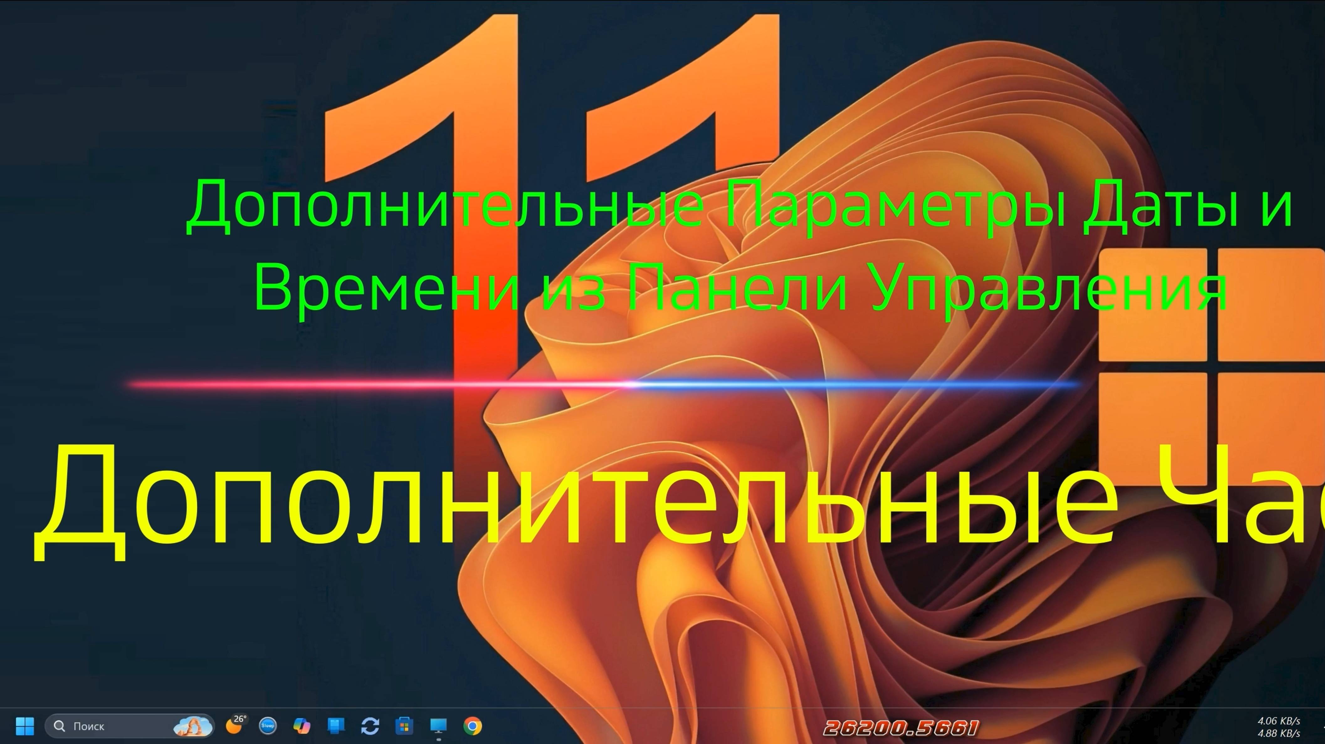 Дополнительные Параметры Даты и Времени из Панели Управления - Дополнительные Часы