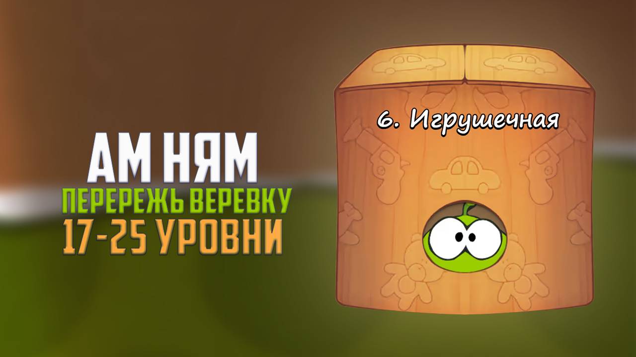 Cut the Rope. Очень сложные уровни. Игрушечная коробка. 17 - 25 уровни