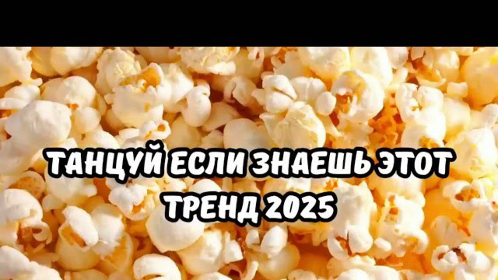 ℹ️ ❤️💍Танцуй если знаешь этот тренд 2025 года ❤️💍 Лучшее тренды Тик Ток 2025❤️💍