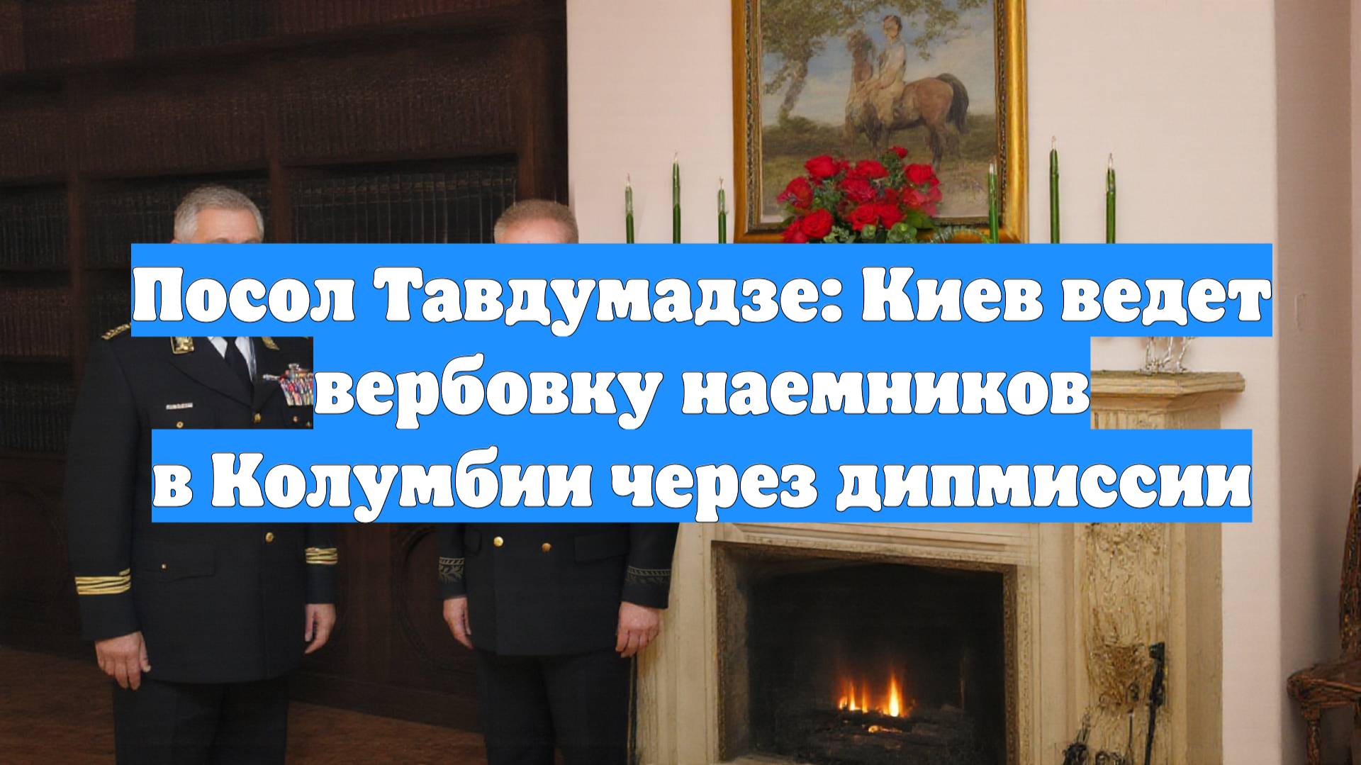 Посол Тавдумадзе: Киев ведет вербовку наемников в Колумбии через дипмиссии