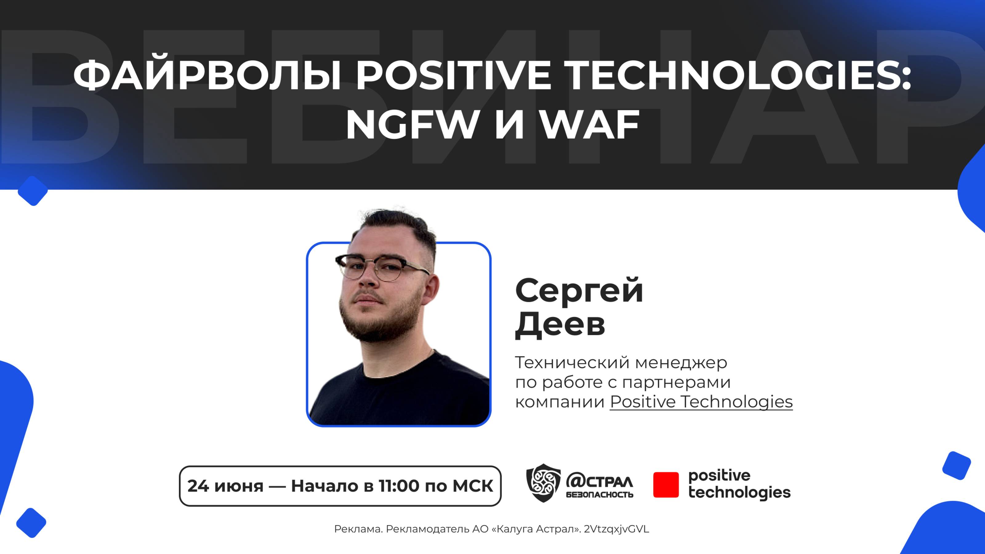 Вебинар: «Файрволы Positive Technologies: NGFW и WAF»