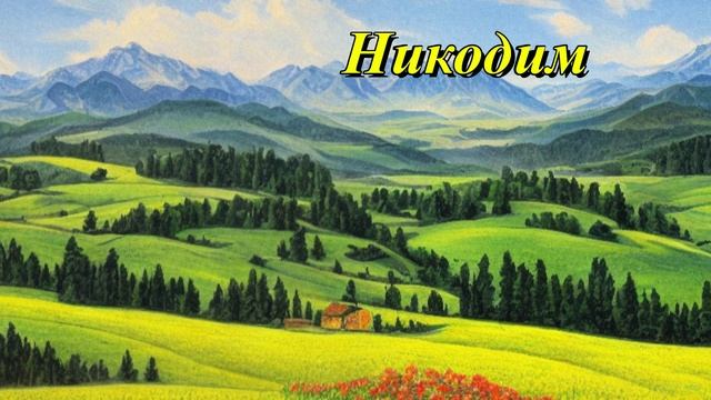 Никодим