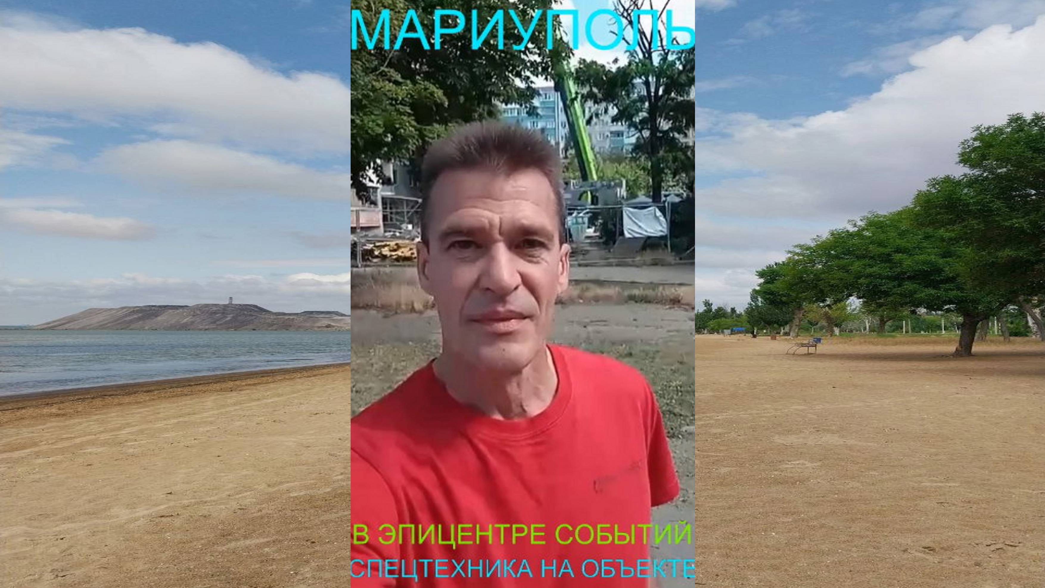 Мариуполь В ЭПИЦЕНТРЕ СОБЫТИЙ 24.06.25 СПЕЦТЕХНИКА НА ОБЪЕКТЕ Комсомольский бульвар, 66 #новости