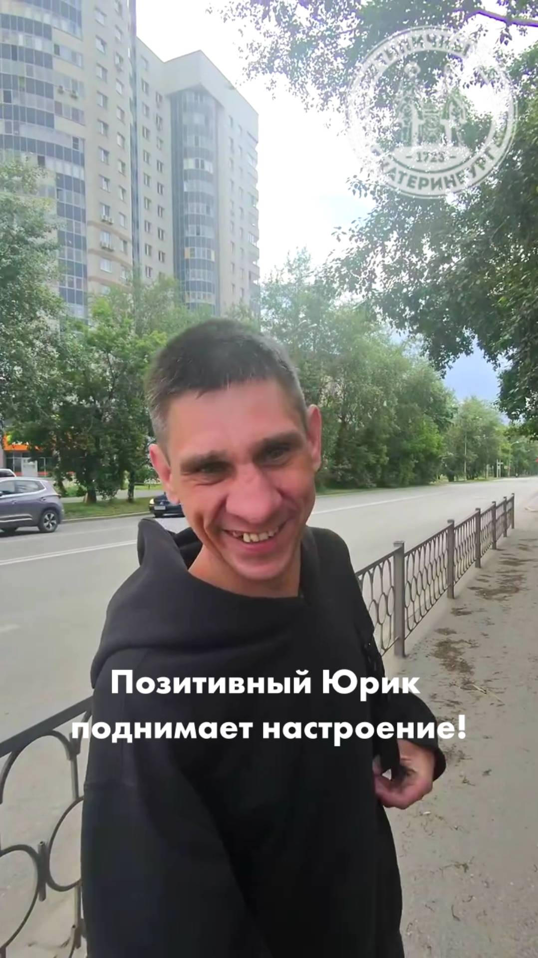 Веселый парень Юрик поднимает настроение екатеринбуржцам
