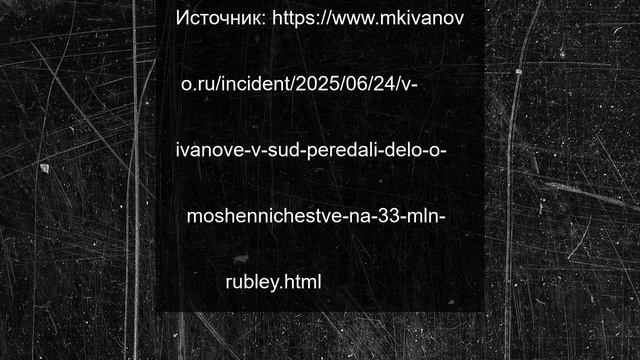 В Иванове в суд передали дело о мошенничестве на 33 млн. рублей