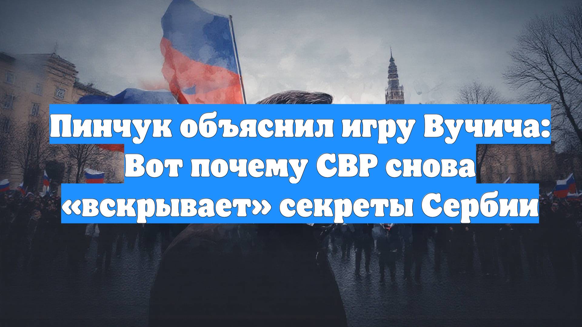 Пинчук объяснил игру Вучича: Вот почему СВР снова «вскрывает» секреты Сербии