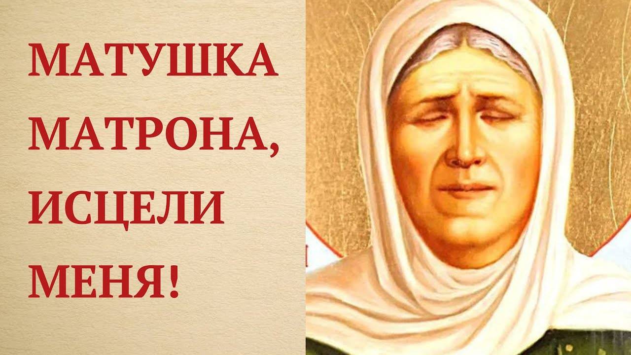 Сильнейшая молитва св. Матроне Московской от болезни суставов
