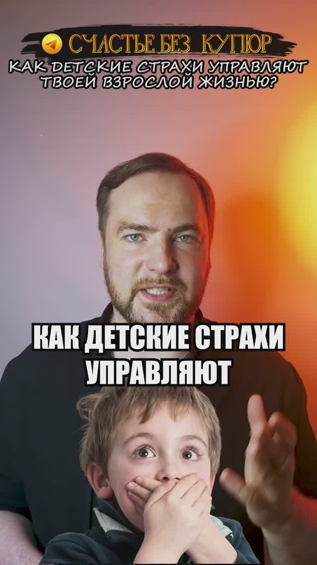 Как детские страхи управляют твоей взрослой жизнью?