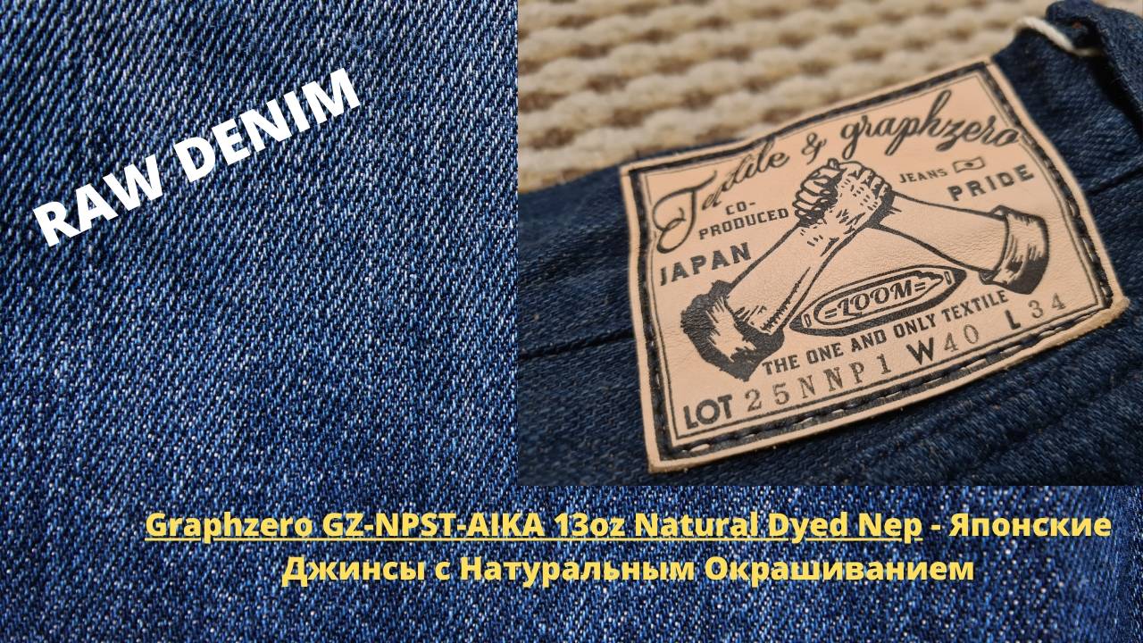 Graphzero GZ-NPST-AIKA 13oz Natural Dyed Nep - Японские Джинсы с Натуральным Окрашиванием