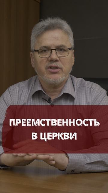 Преемственность в церкви