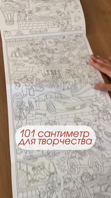 Самая длинная раскраска. Транспорт. 29,7101 см. ГЕОДОМ