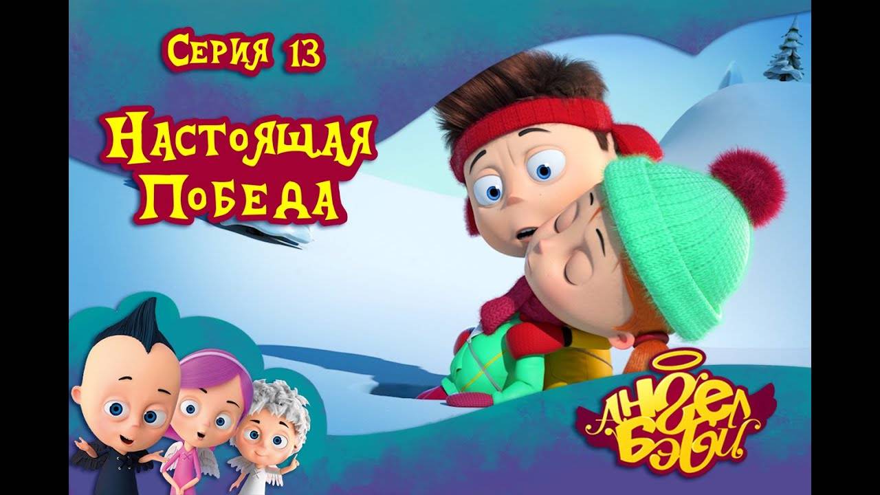 Ангел Бэби - Настоящая победа - Развивающий мультик (13 серия)