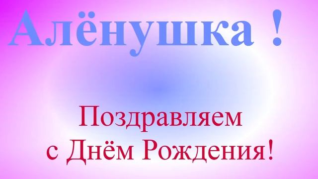 Поздравление с Днём Рождения Алёнушки