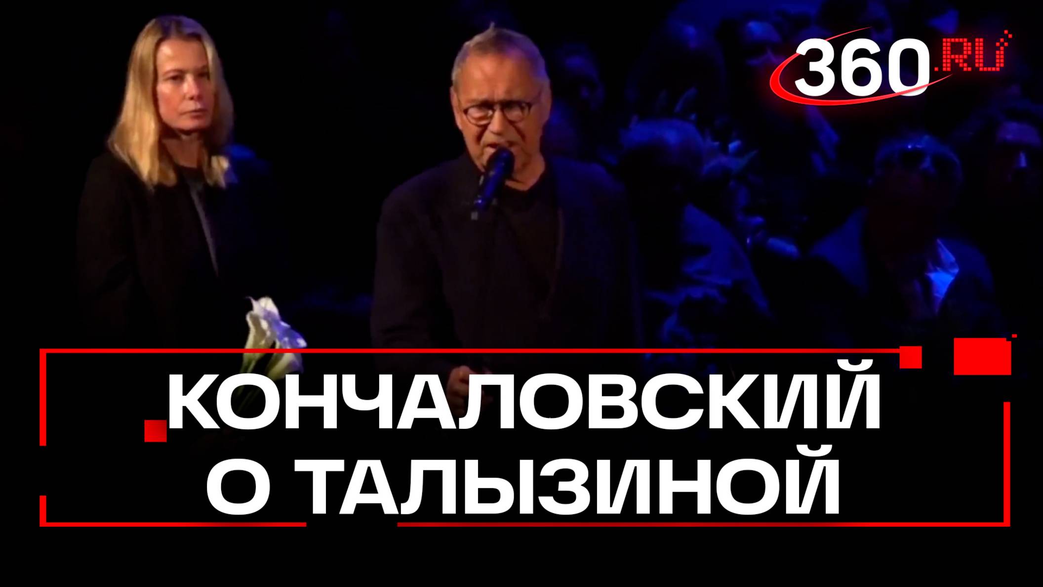 Андрей Кончаловский вспоминает Валентину Талызину. Прощание с актрисой в Театре Моссовета