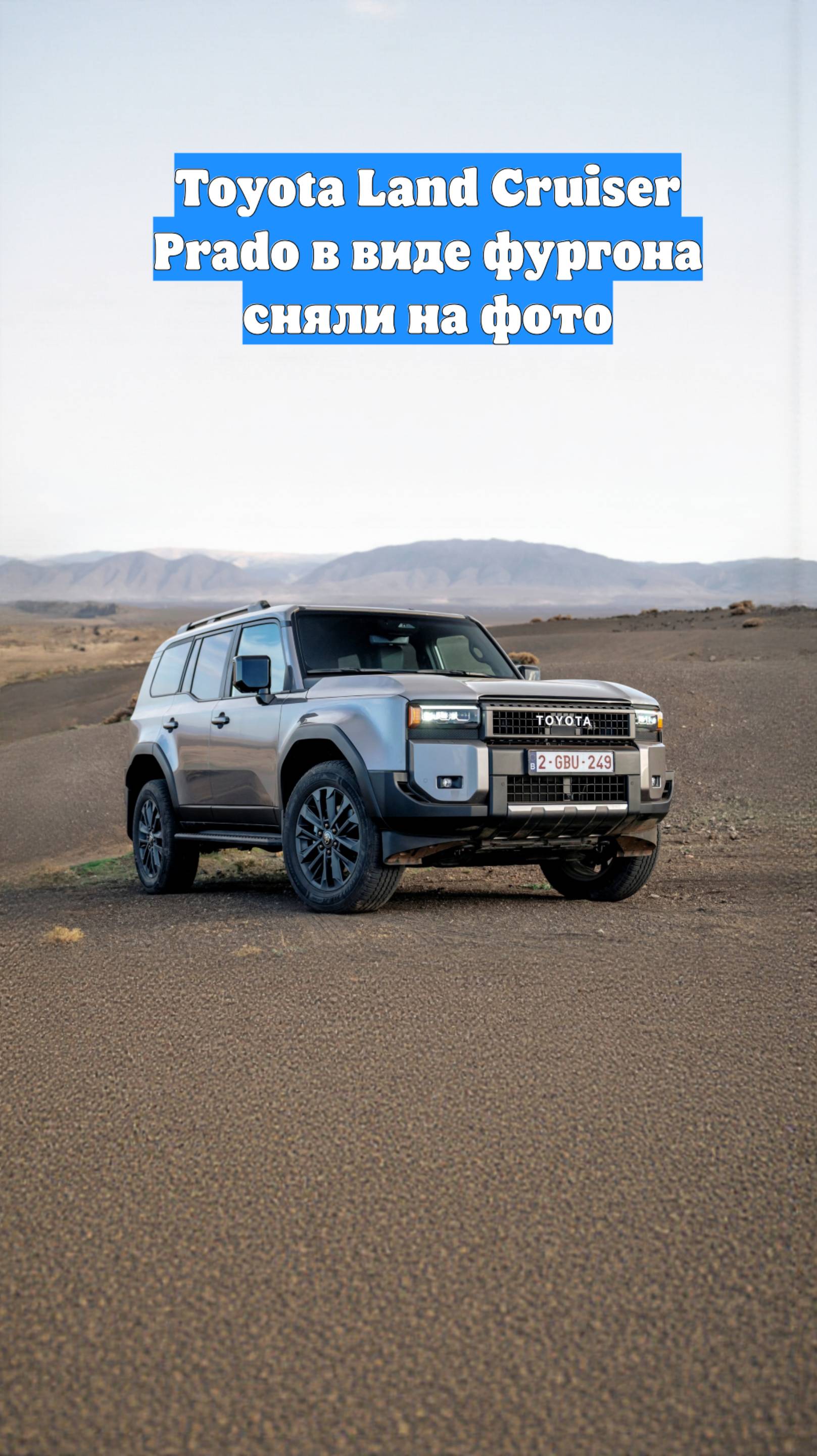 Toyota Land Cruiser Prado в виде фургона сняли на фото