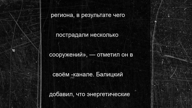 ВСУ нанесли удар по энергоинфраструктуре Запорожья, пропал свет