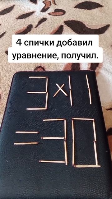 сможешь добавить 4 спички, получить верное уравнение?mp4