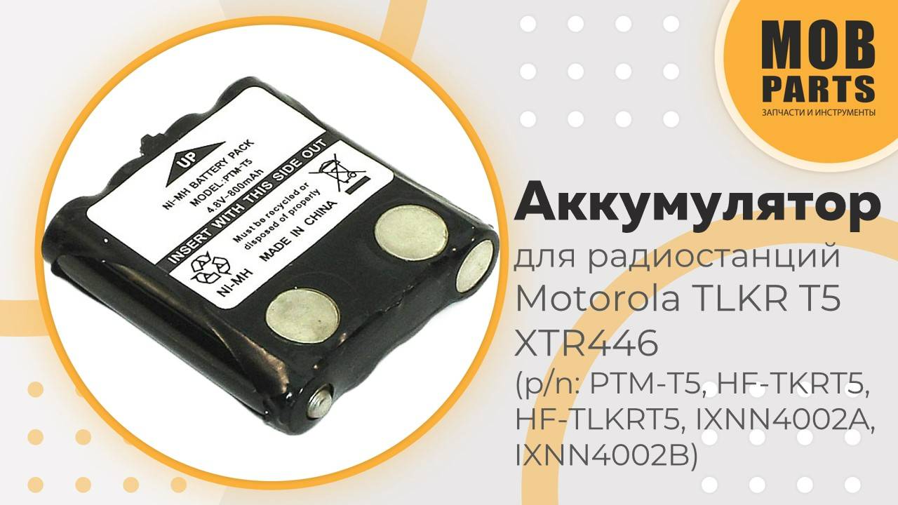 Аккумулятор для радиостанций Motorola TLKR T5 XTR446 (p/n: PTM-T5, HF-TKRT5, HF-TLKRT5, IXNN4002A)