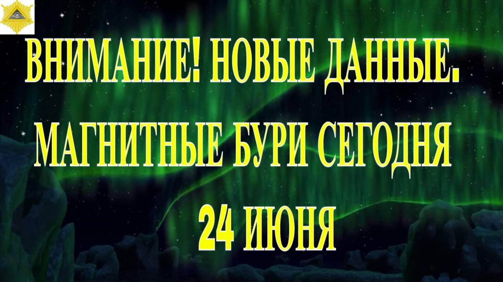 ВНИМАНИЕ! НОВЫЕ ДАННЫЕ. МАГНИТНЫЕ БУРИ 24 ИЮНЯ 2025!