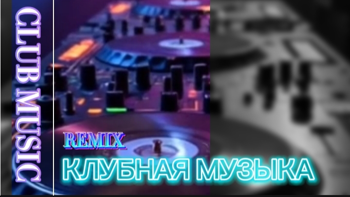 КЛУБНАЯ МУЗЫКА - CLUB MUSIC, DANCE, DISCO