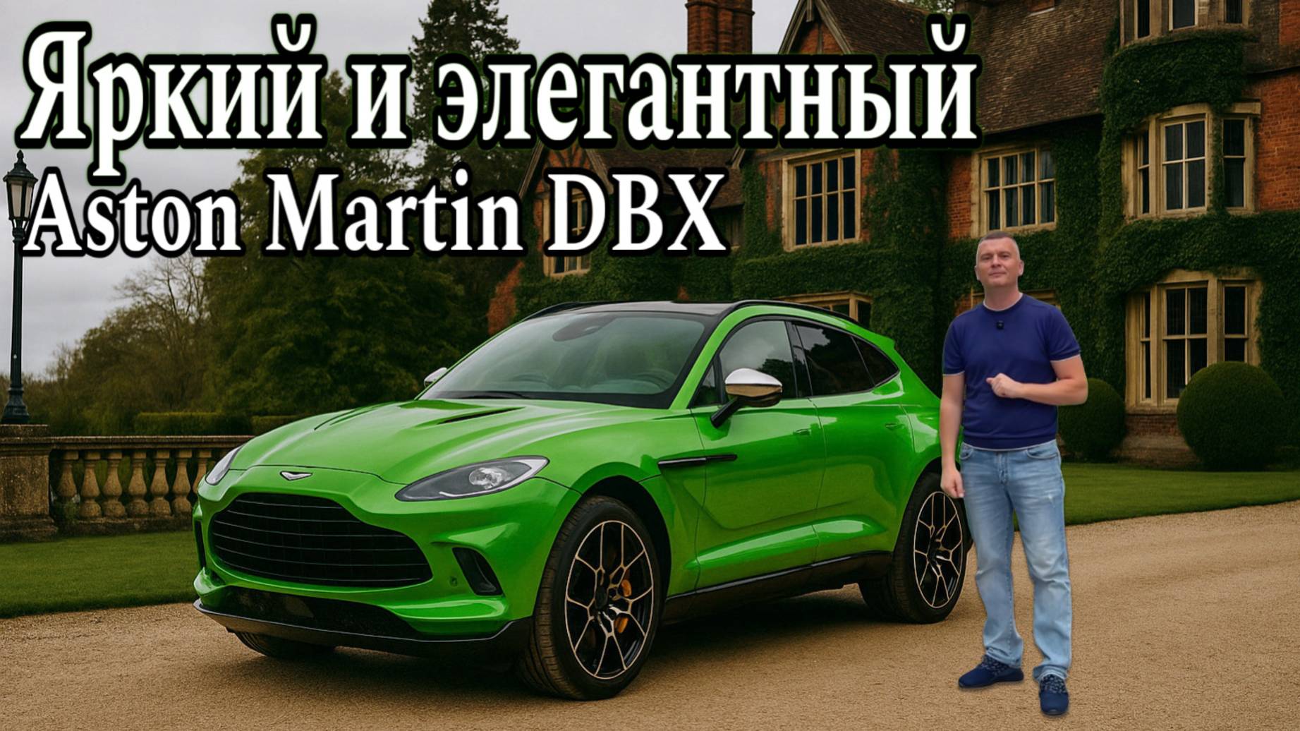 БРИТАНСКИЙ ШИК С ОГОНЬКОМ / ОБЗОР на НОВЫЙ ASTON MARTIN DBX
