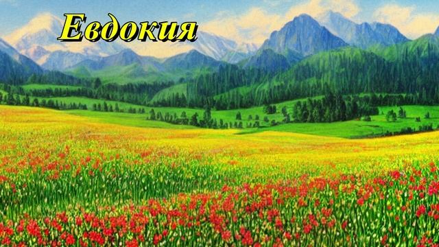 Евдокия