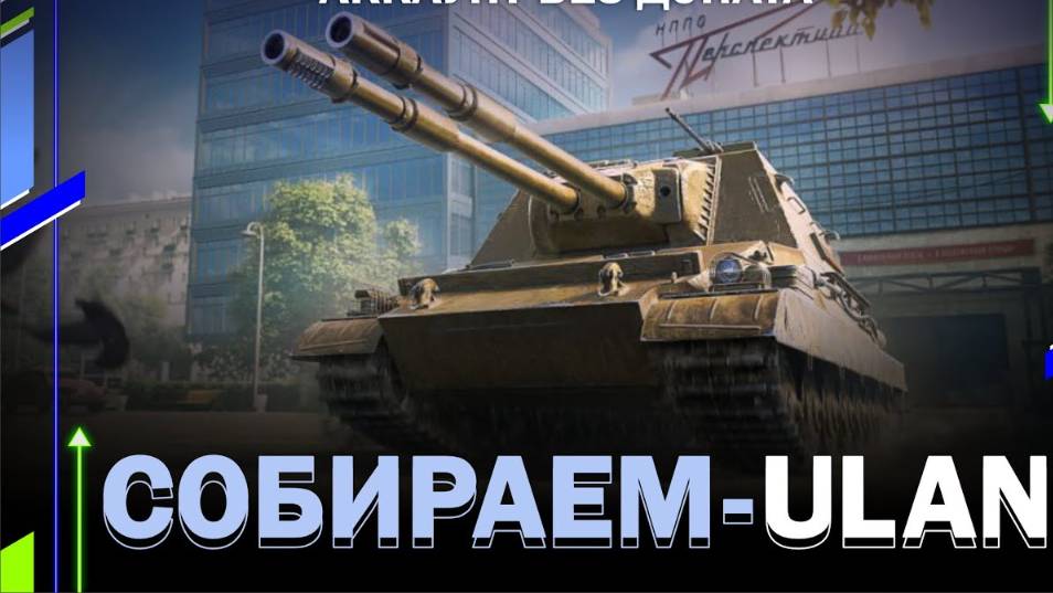 В ПОГОНЕ ЗА УЛАНОМ В МИРЕ ТАНКОВ