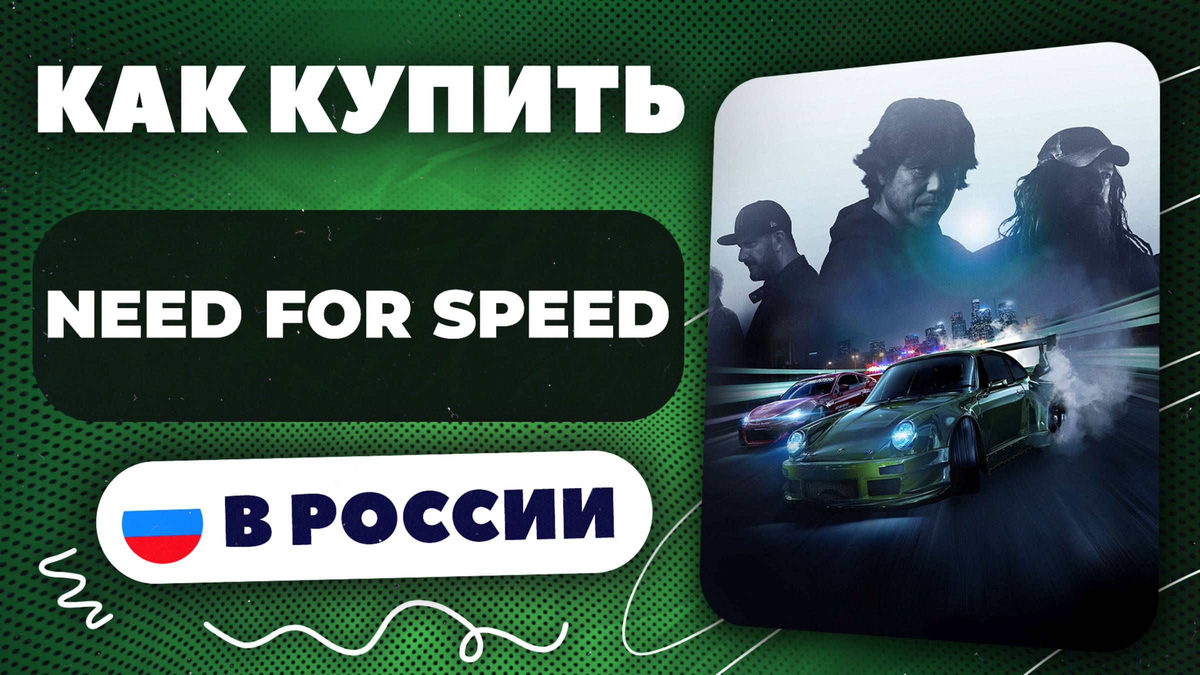 Как купить Need for Speed в России — Быстро и безопасно | Рабочий способ 2025, без ограничений