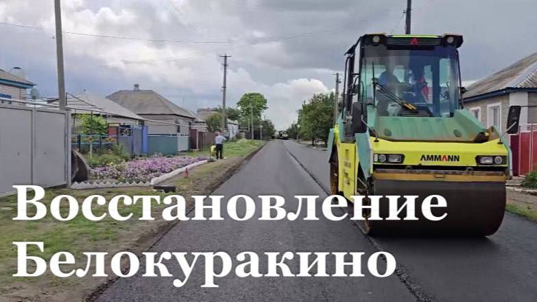 Воронежская область восстанавливает Белокуракинский район