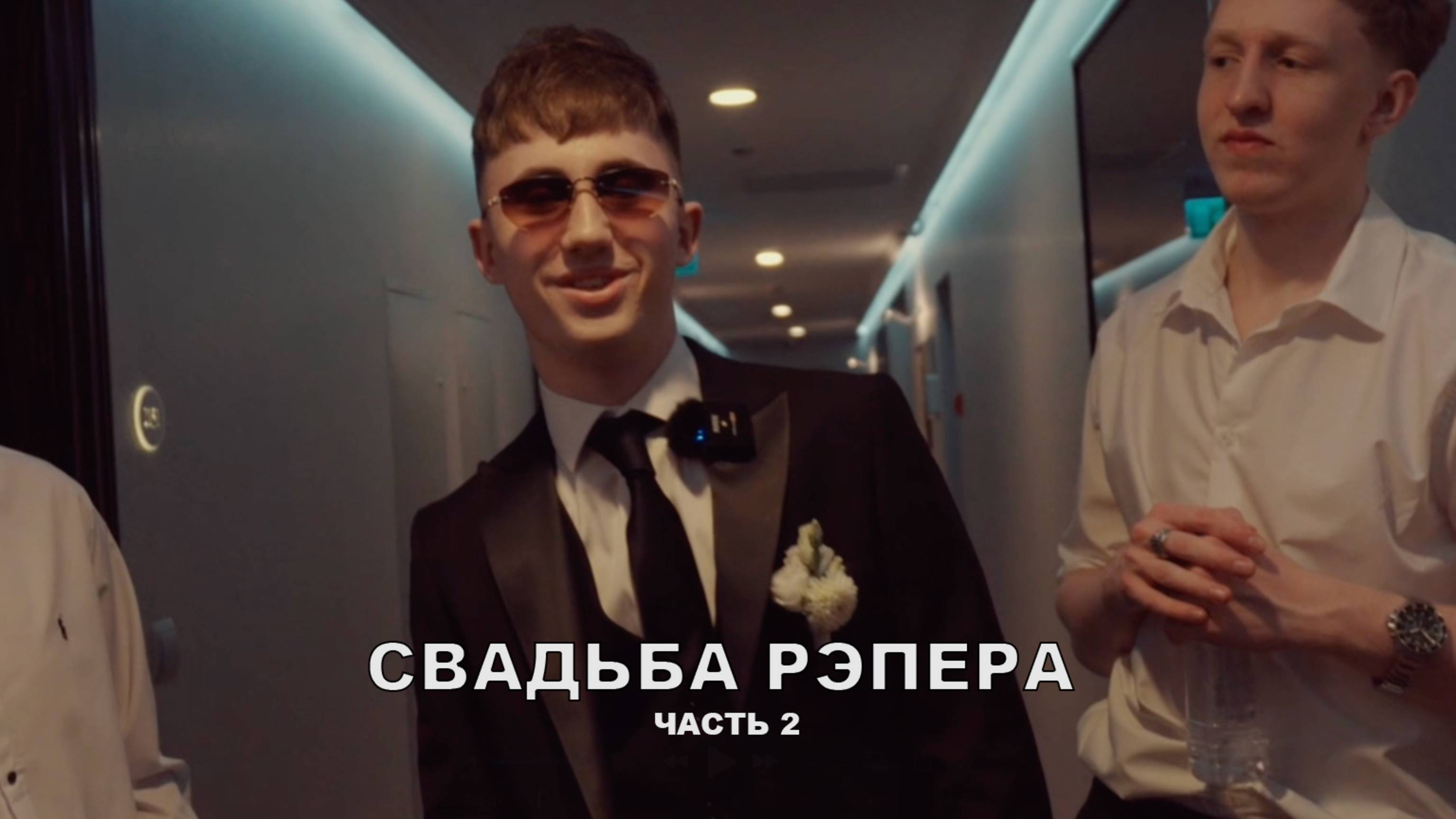 СВАДЬБА РЭПЕРА! Часть 2