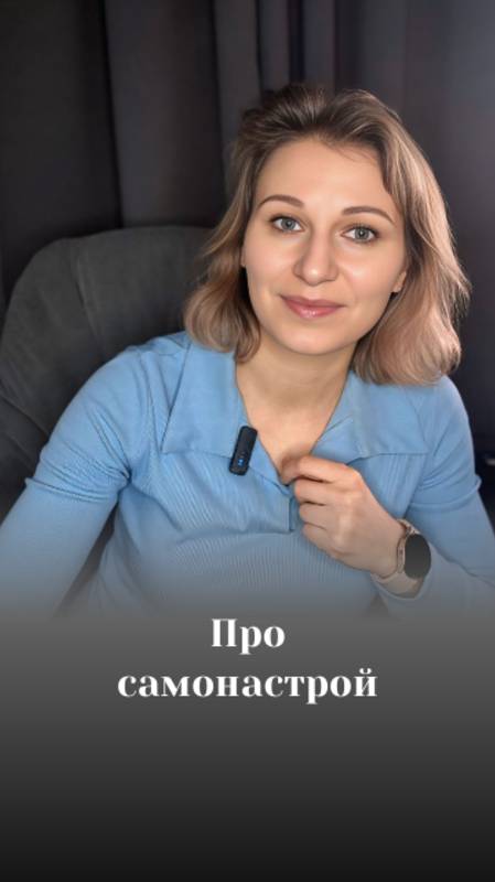 Про самонастрой
