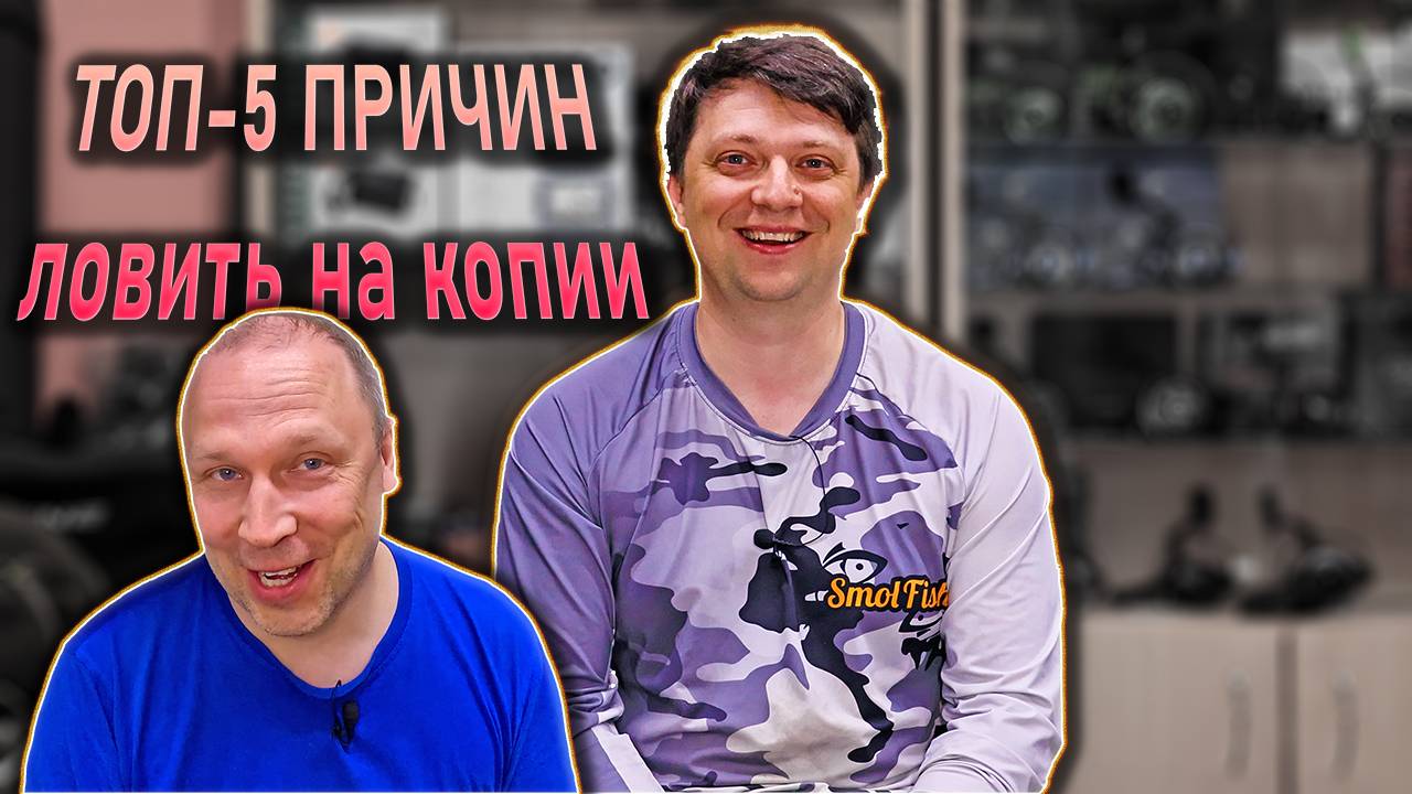ТОП-5 причин ловить только на реплики
