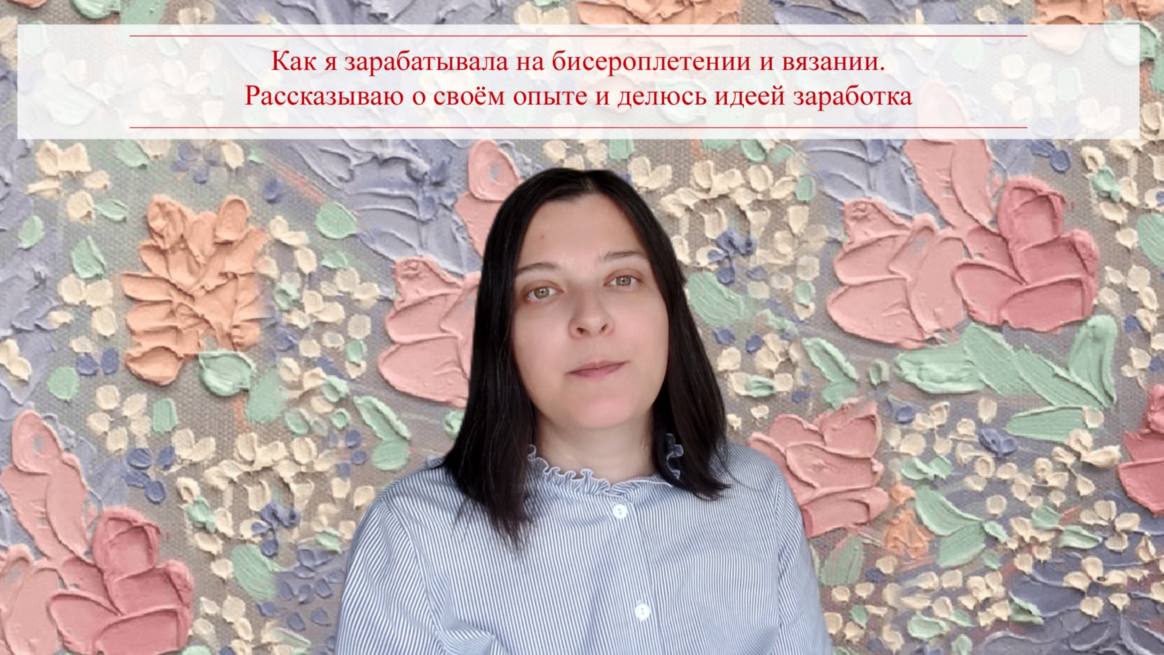 Как я зарабатывала на бисероплетении и вязании. Рассказываю о своём опыте и делюсь идеей заработка
