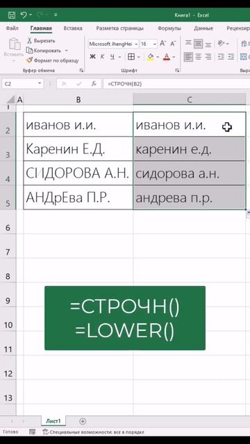 Регистр букв больше не проблема) Вводи данные и меняй буквы формулами.
