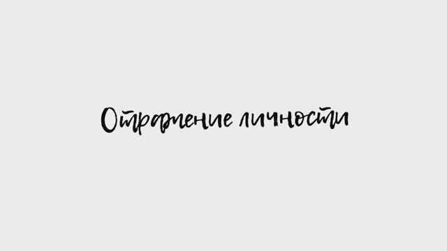 Барулина С. «Отражение личности».