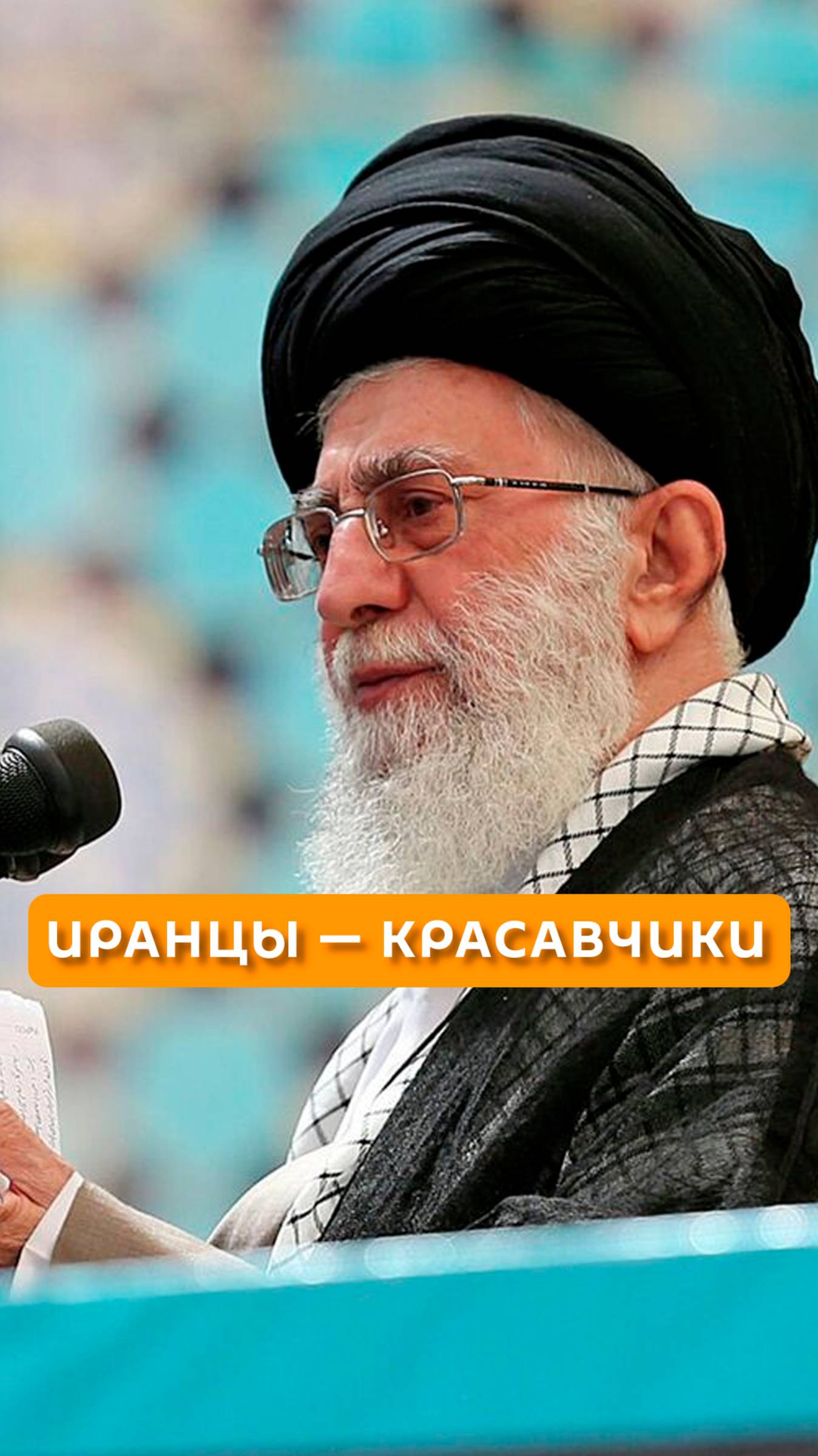 Иранцы - красавчики