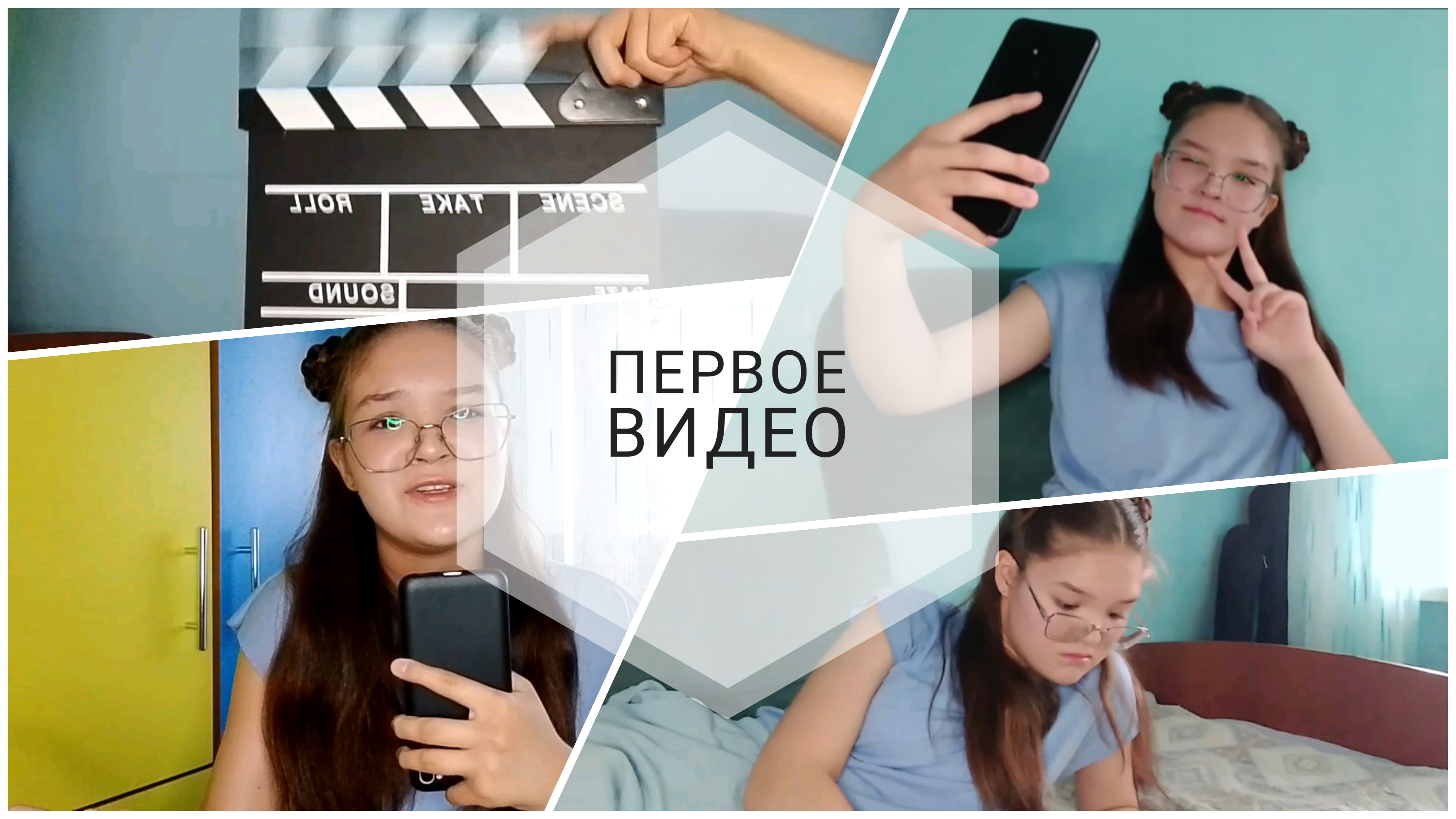 Первое видео. Знакомство.