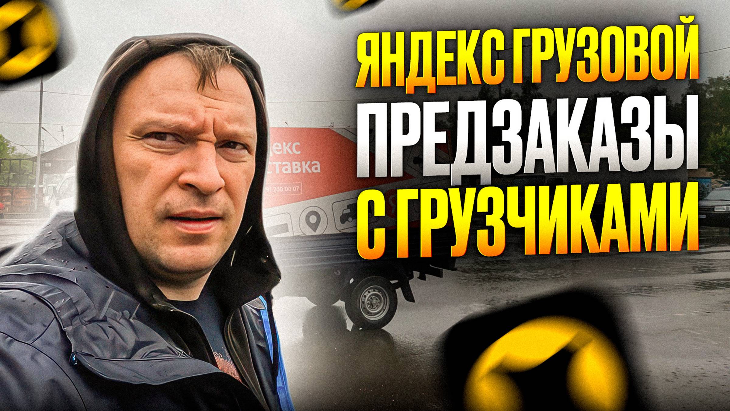 ЯНДЕКС ГРУЗОВОЙ. ПРЕДЗАКАЗЫ С ГРУЗЧИКАМИ В ПЯТНИЦУ