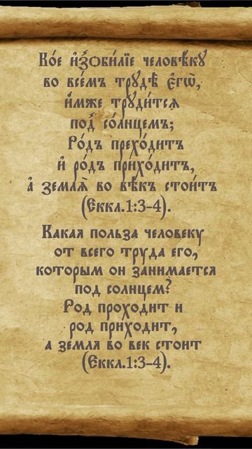 Еккл.1(3-4)