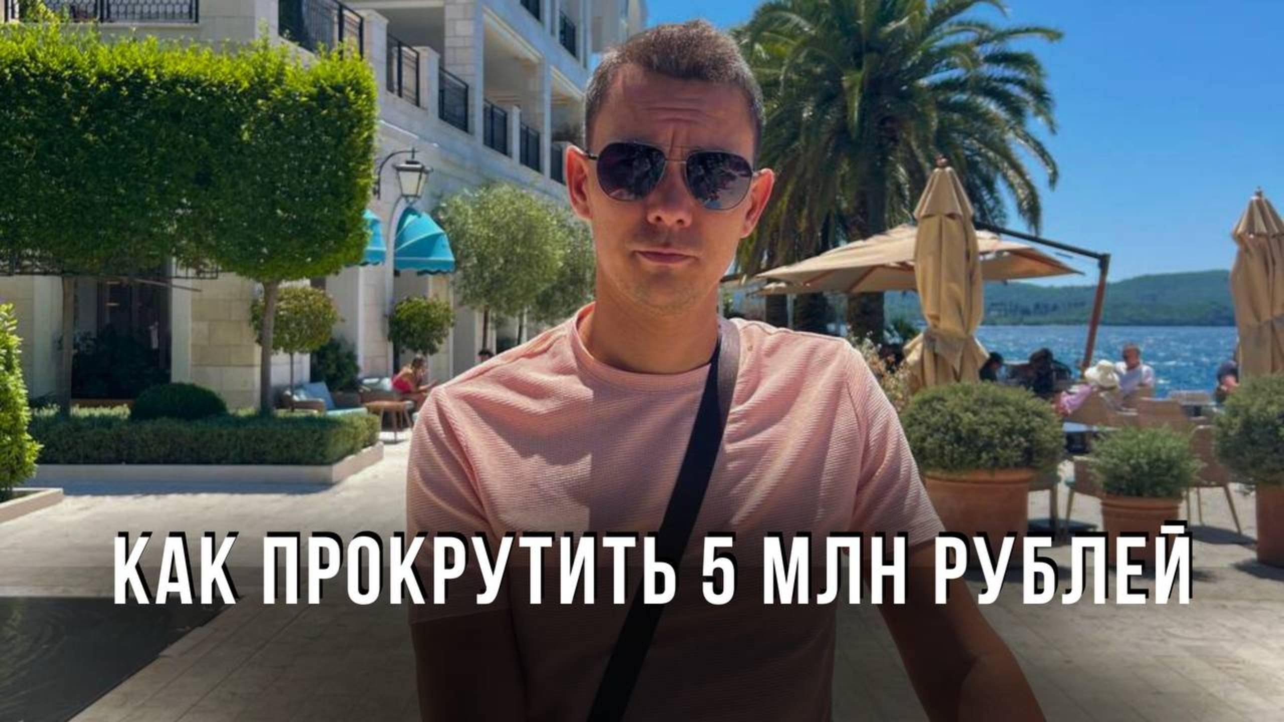 Как прокрутить 5 млн руб чтобы быстро заработать!