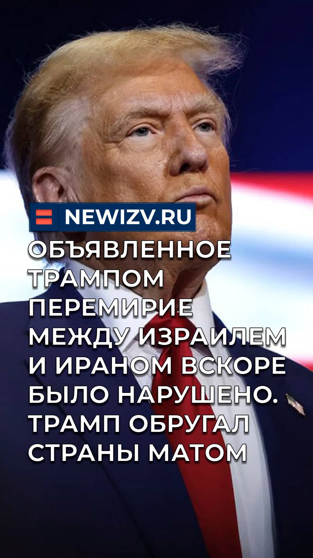 Объявленный Трампом мир между Израилем и Ираном вскоре был нарушен. Трамп обругал страны матом