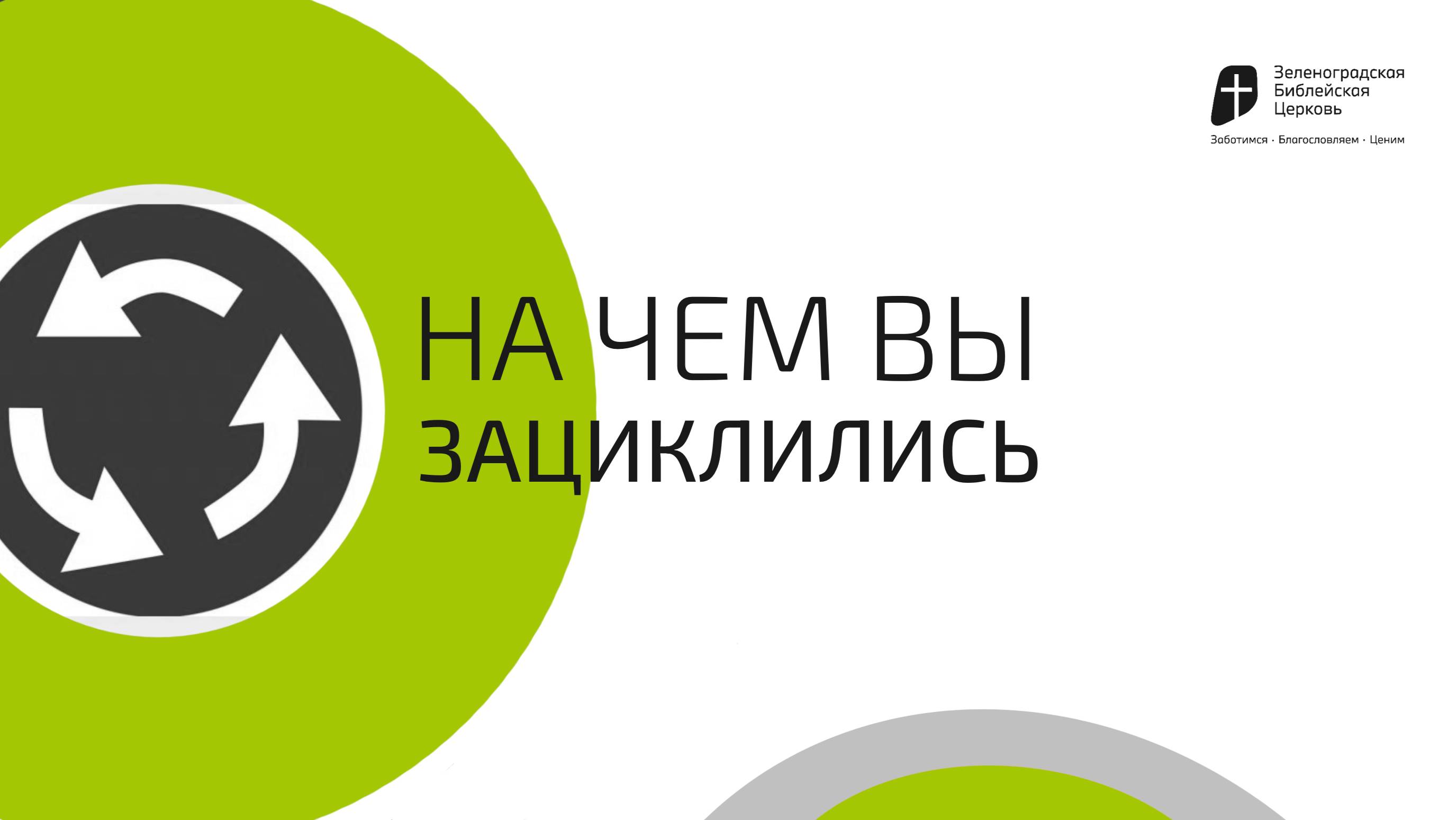 На чём вы зациклились | Павел Колесников