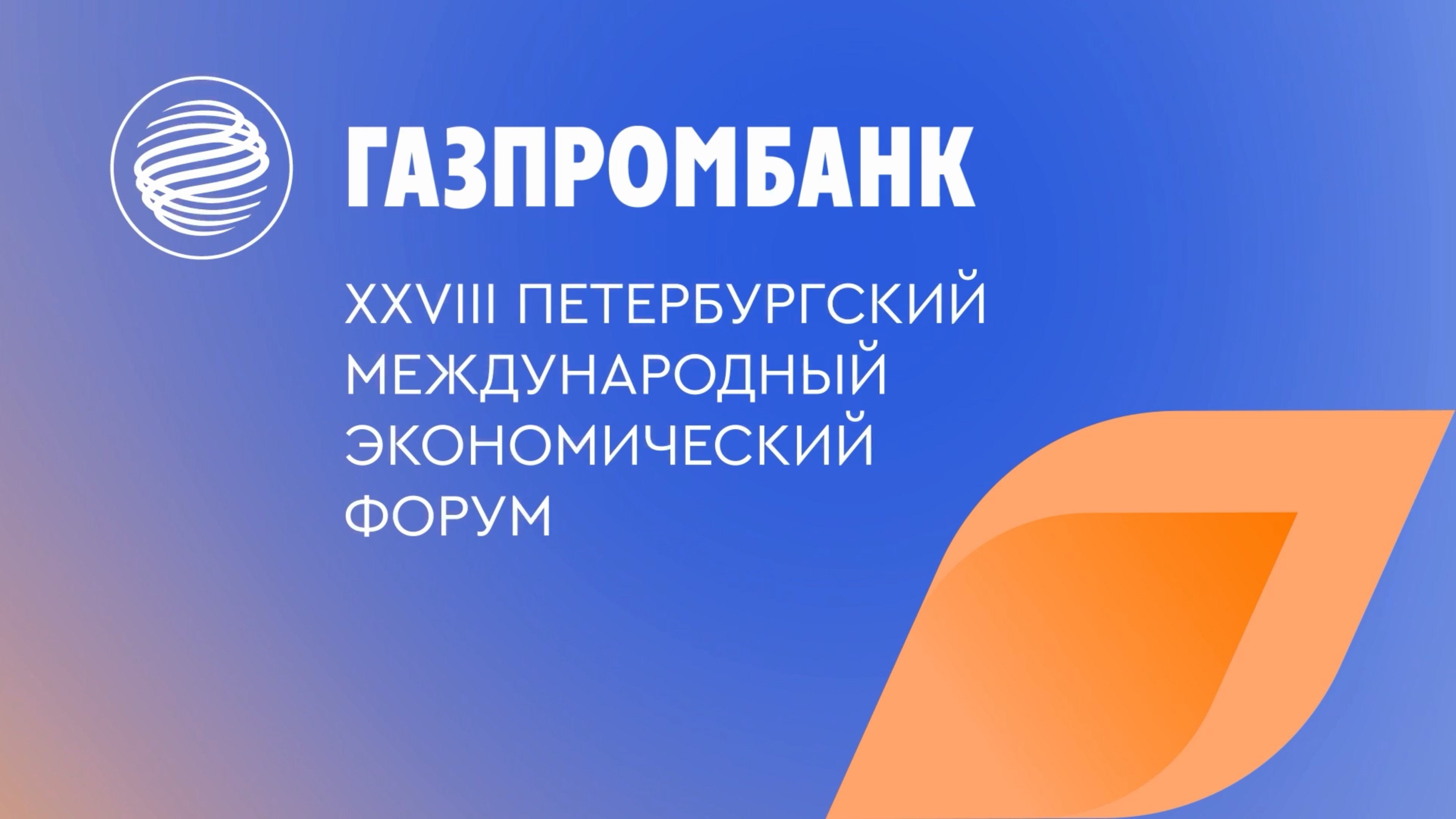 ПМЭФ-2025. День 2