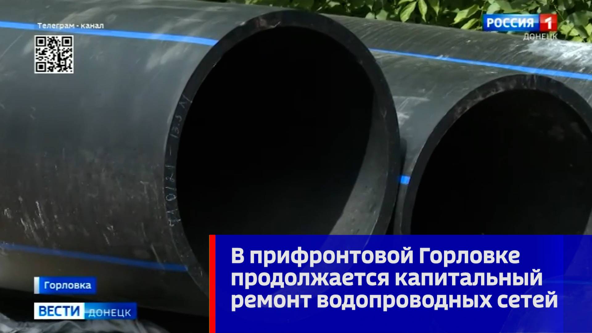 В прифронтовой Горловке продолжается капитальный ремонт водопроводных сетей